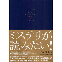 ミステリが読みたい！　２０１１年版
