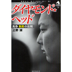 ダイヤモンド★ヘッド　馬券無敗の法則