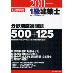 日建学院１級建築士分野別厳選問題５００＋１２５　平成２３年度版