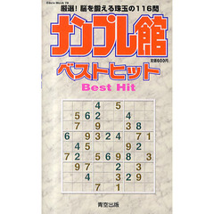 ナンプレ館ベストヒット