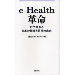 ｅ‐Ｈｅａｌｔｈ革命　ＩＴで変わる日本の健康と医療の未来