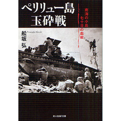 ペリリュー島玉砕戦　南海の小島七十日の血戦　新装版