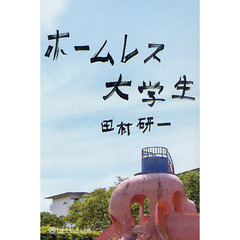 ホームレス大学生