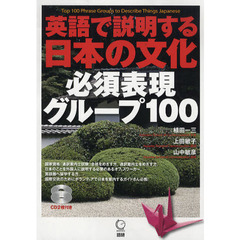 英語で説明する日本の文化 必須表現グループ100