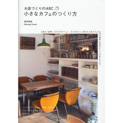 小さなカフェのつくり方　お店づくりのＡＢＣ　夢をかなえた２０のカフェの物語