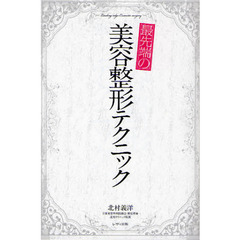 最先端の美容整形テクニック