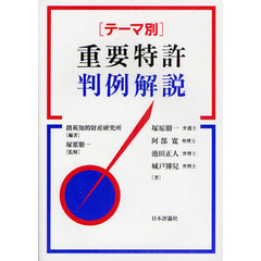 ［テーマ別］重要特許判例解説