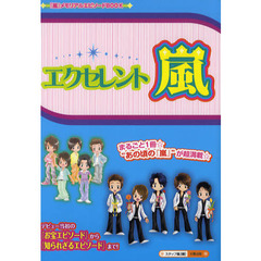 エクセレント☆嵐　まるごと１冊★　デビュー当初の『お宝エピソード』から『知られざるエピソード』まで！“あの頃の『嵐』”が超満載☆