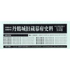 丹鶴城旧蔵幕府史料　学習院大学図書館所蔵　第４回配本　１０巻セット