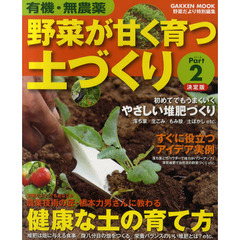 野菜が甘く育つ土づくり　Ｐａｒｔ２　堆肥づくりの匠が技を伝授！