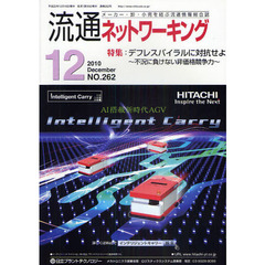 月刊流通ネットワーキング　メーカー・卸・小売を結ぶ流通情報総合誌　ＮＯ．２６２（２０１０Ｄｅｃｅｍｂｅｒ）　特集：デフレスパイラルに対抗せよ　不況に負けない非価格競争力