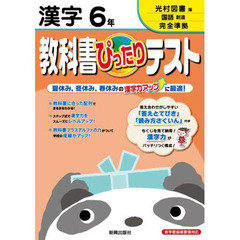 ぴったりテスト光村図書版　漢字６年