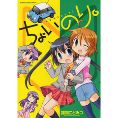 ちょいのり。