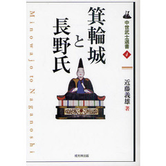 箕輪城と長野氏
