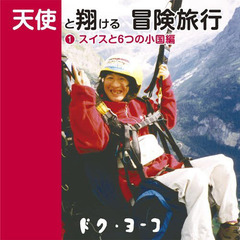 天使と翔ける冒険旅行　　　１　スイスと６