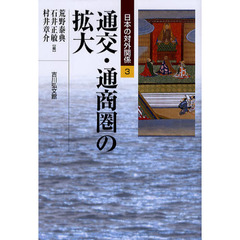 日本の対外関係　３　通交・通商圏の拡大