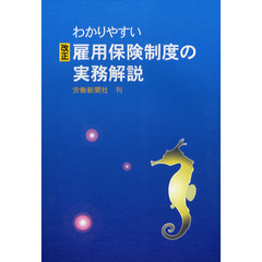 わかりやすい改正雇用保険制度の実務　改４