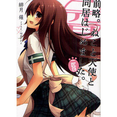 前略。ねこと天使と同居はじめました。　２匹目