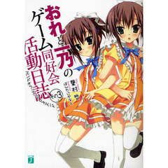 おれと一乃のゲーム同好会活動日誌　その３　エンドオフ・エンドレスエンド