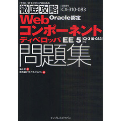 徹底攻略Oracle認定Webコンポーネントディベロッパ　EE 5問題集［CX-310-083］対応 (ITプロ/ITエンジニアのための徹底攻略)