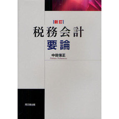 税務会計要論　新訂