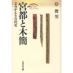 宮都と木簡　よみがえる古代史