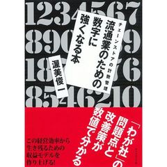 流通業のための数字に強くなる本　チェーンストアの計数管理