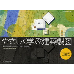 やさしく学ぶ建築製図　平・立・断面図からパース、プレゼン図面まで　ルイス・カーンの傑作「フィッシャー邸」を題材に分かりやすく解説