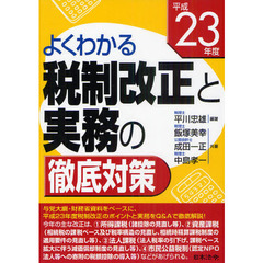 税制改正と実務の徹底対策　よくわかる　平成２３年度