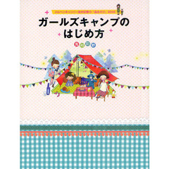 ガールズキャンプのはじめ方
