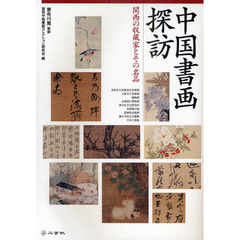 中国書画探訪　関西の収蔵家とその名品