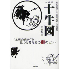 新解釈十牛図　“本当の自分”を見つけるための１０のヒント