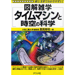 タイムマシンと時空の科学