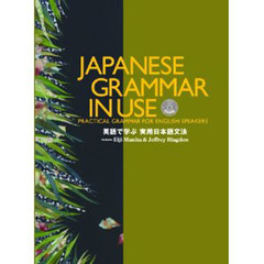 英語で学ぶ実用日本語文法 CD-ROM付 (JAPANESE GRAMMAR IN USE)