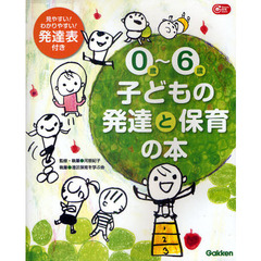 ０歳～６歳子どもの発達と保育の本