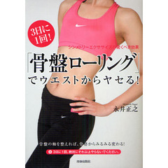 ３日に１回！「骨盤ローリング」でウエストからヤセる！　シンメトリーエクササイズの驚くべき効果