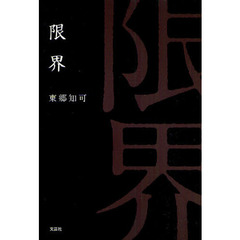限界