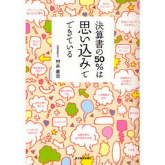 決算書の５０％は思い込みでできている