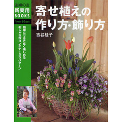 寄せ植えの作り方・飾り方　簡単にできて長く楽しめるおしゃれなコンテナ１２５パターン