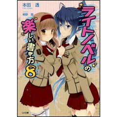 ライトノベルの楽しい書き方　８