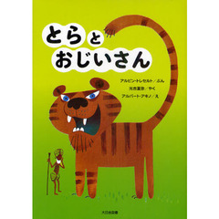 とらとおじいさん　新装版