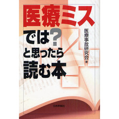 医療ミスでは？と思ったら読む本