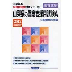 山梨県の警察官採用試験Ａ　教養試験　２０１２年度版