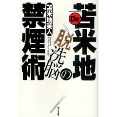 Ｄｒ．苫米地の脱洗脳禁煙術