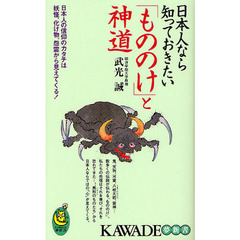 日本人なら知っておきたい「もののけ」と神道　日本人の信仰のカタチは妖怪、化け物、怨霊から見えてくる！