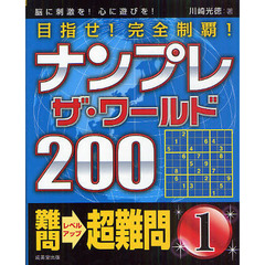 ナンプレザ・ワールド２００　目指せ！完全制覇！　難問→超難問１　脳に刺激を！心に遊びを！