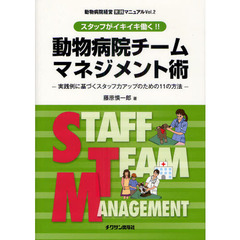 動物病院チームマネジメント術　スタッフがイキイキ働く！！　実践例に基づくスタッフ力アップのための１１の方法