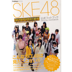 ＳＫＥ４８モウソウ刑事！公式フォトブック