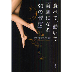 食べて、動いて「美脚になる５０の習慣」