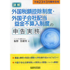 詳解外国税額控除制度・外国子会社配当益金不算入制度の申告実務　平成２３年３月期申告用